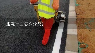 市政工程专业包括哪些,建筑行业里面分为几大类?