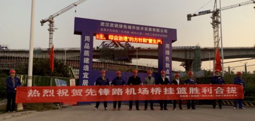 武钢绿城决战四季度显担当，先锋路跨机场路跨线桥挂篮合龙奏响工程强音